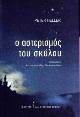 Ο ΑΣΤΕΡΙΣΜΟΣ ΤΟΥ ΣΚΥΛΟΥ