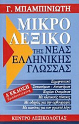 Μικρό λεξικό της νέας ελληνικής γλώσσας