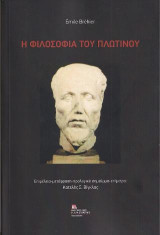 Η Φιλοσοφία του Πλωτίνου