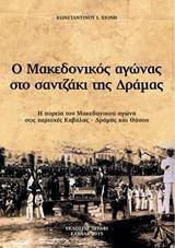 Ο μακεδονικός αγώνας στο σαντζάκι της Δράμας: Η πορεία του μακεδονικού αγώνα στις περιοχές Καβάλας, Δράμας και Θάσου
