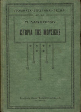 Ιστορία της Μουσικής - Τόμος Β'