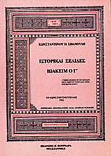 Ιστορικαί σελίδες: Ιωακείμ ο Γ