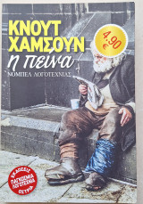 Η πείνα
