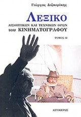 ΛΕΞΙΚΟ ΑΙΣΘΗΤΙΚΩΝ ΚΑΙ ΤΕΧΝΙΚΩΝ ΟΡΩΝ ΚΙΝΗΜΑΤΟΓΡΑΦΟΥ (ΔΕΥΤΕΡΟΣ ΤΟΜΟΣ)