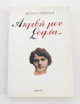 Ακριβή μου Σοφία