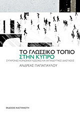 Το γλωσσικό τοπίο στην Κύπρο: Σύγχρονες κοινωνιογλωσσικές και εκπαιδευτικές διαστάσεις