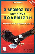 Ο ΔΡΟΜΟΣ ΤΟΥ ΕΙΡΗΝΙΚΟΥ ΠΟΛΕΜΙΣΤΗ