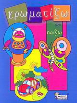 Χρωματίζω και παίζω
