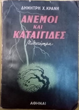 Άνεμοι και καταιγίδες
