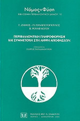 Περιβαλλοντική πληροφόρηση και συμμετοχή στη λήψη αποφάσεων