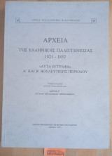 Αρχεία της Ελληνικής Παλιγγενεσίας 1821-1832 "Λυτά Έγγραφα"- Α' και Β' Βουλευτικής περιόδου 8ος τόμος