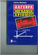 Αλγεβρα Μιγαδικοί αριθμοί