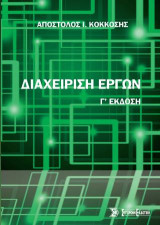 Διαχείριση έργων (3η έκδ.)