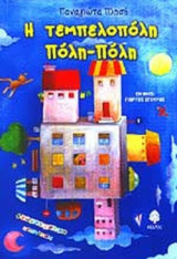 Η ΤΕΜΠΕΛΟΠΟΛΗ ΠΟΛΗ - ΠΟΛΗ