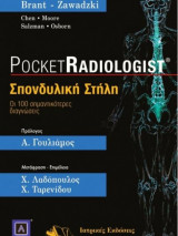Pocket Radiologist: Σπονδυλική στήλη