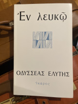 Εν λευκώ