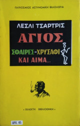 Αγιος- Σφαίρες Χρυσάφι και Αιμα