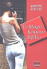 ΤΟ ΜΙΚΡΟ ΚΟΚΚΙΝΟ ΒΙΒΛΙΟ