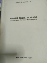 Ιστορία Νεότερης Ελλάδας (Περλήψεις Πανεπιστημιακών Παραδόσεων)