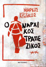 Ο αναρχικός τραπεζικός