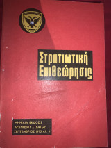 Στρατιωτική επιθεώρηση Σεπτέμβριος 1973 άρ 9