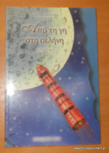 Από τη Γη στη Σελήνη