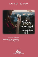 Ψίθυροι στην αχλή του χρόνου: Ποιητικές συλλογές βραβευμένες στον διαγωνισμό ''Κούρος Ευρωπού''