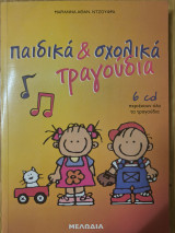 Παιδικά & σχολικά τραγούδια