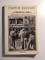 Ομόνοια 1980