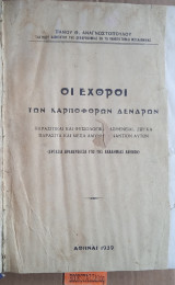 Οι εχθροί των καρποφόρων δένδρων. Παρασιτικαί και φυσιολογικαι ασθένειαι, ζωικά παράσιτα και μέσα αμύνης εναντίων αυτών