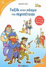 Ταξίδι στον κόσμο της περιπέτειας