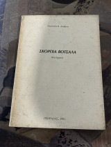 Σκόρπια βοτσαλα