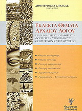 Εκλεκτά θέματα αρχαίου λόγου: Για καθηγητές, μαθητές, φοιτητές, υποψήφιους θεωρητικών κατευθύνσεων