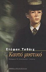 ΚΑΥΤΟ ΜΥΣΤΙΚΟ