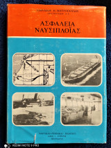 Ασφάλεια Ναυσιπλοΐας