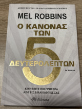 Ο κανόνας των 5 δευτερολέπτων