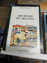 ΑΠΟ ΤΗ ΖΩΗ ΤΟΥ ΔΕΙΛΙΝΟΥ