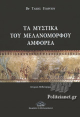 ΤΑ ΜΥΣΤΙΚΑ ΤΟΥ ΜΕΛΑΝΟΜΟΡΦΟΥ ΑΜΦΟΡΕΑ