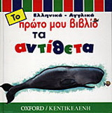 Τα αντίθετα