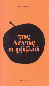 Της Λένης η μ[i]λιά