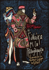 Η γυναίκα με τα τραπουλόχαρτα