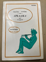 Αρκαδικά και στιγμικά