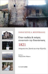 Όταν παιδεία & ποίηση συναντούν την Επανάσταση 1821: Ανάμεσα στα βουνά και στην Κέρτεζη