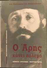 Ο Άρης κάνει πόλεμο / Τραγούδια του Άρη