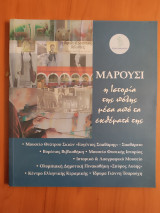 Μαρούσι η ιστορία της πόλης μέσα από τα εκθέματα της