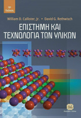 Επιστήμη και Τεχνολογία των Υλικών 10η Έκδοση