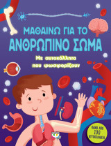Μαθαίνω για το ανθρώπινο σώμα: Με αυτοκόλλητα που φωσφορίζουν