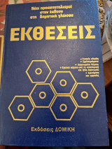 Εκθέσεις - Νέοι προσανατολισμοί στην έκθεση στη δημοτική γλώσσα (4 τόμοι)