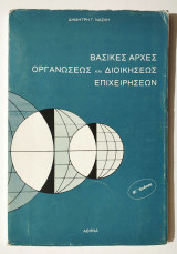 Βασικές αρχές οργανώσεως και διοικήσεως επιχειρήσεων - 1978 - Δ. Ναζλής - (Υ015).