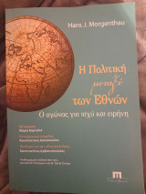Η Πολιτική μεταξύ των εθνών: Ο αγώνας για ισχύ και ειρήνη: Ο αγώνας για ισχύ και ειρήνη